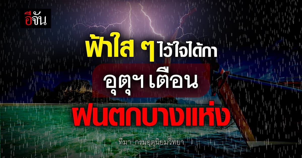 อุตุฯ ทุกภาค เจอฝนตกหนัก ตะวันออก-ใต้