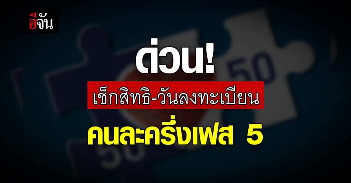 เช็กสิทธิ เช็กวันลงทะบียน คนละครึ่งเฟส 5