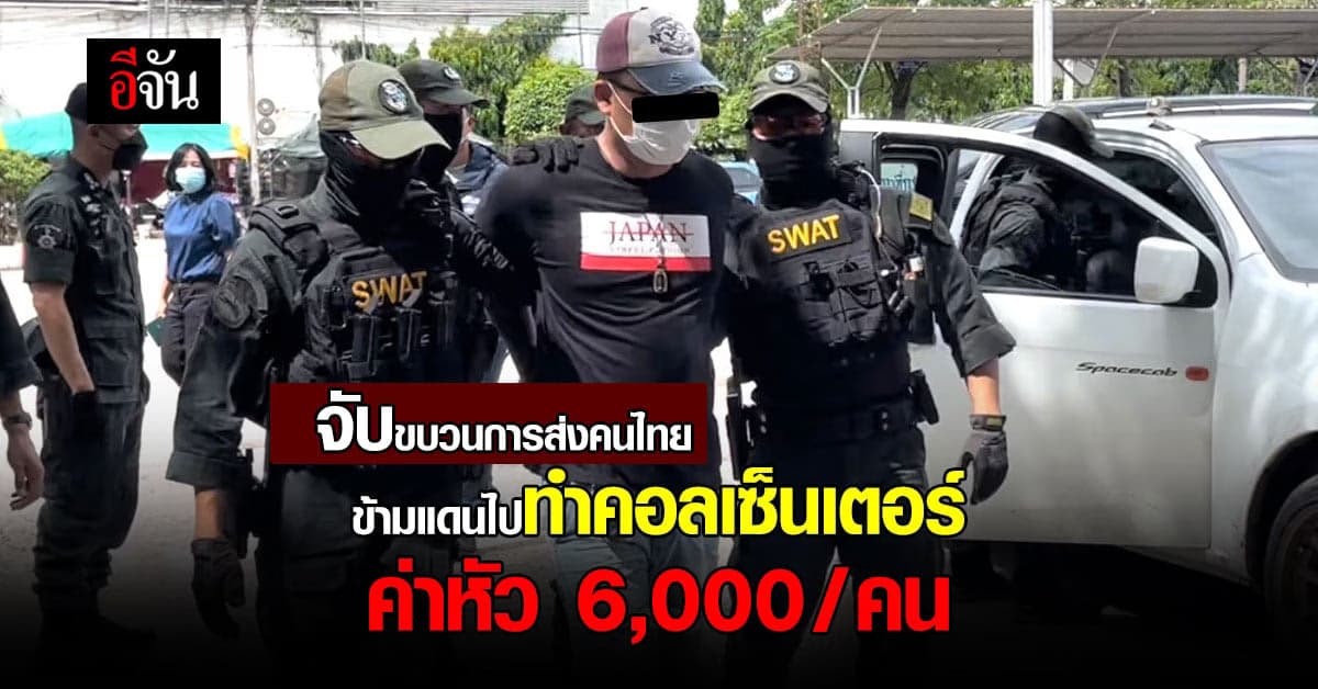 รวบขบวนการแก๊งคอลเซ็นเตอร์ เป็นคนพาคนไทยข้ามชายแดน