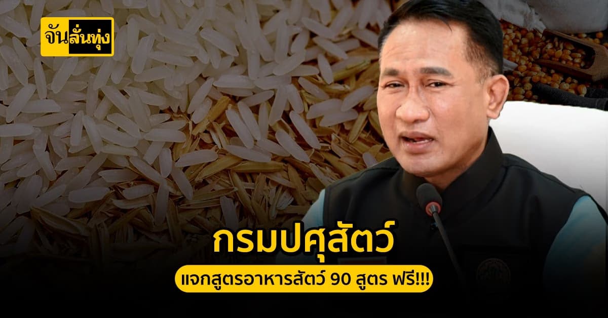 กรมปศุสัตว์ แจกสูตรทำอาหารสัตว์ 90 สูตร ฟรี!!!