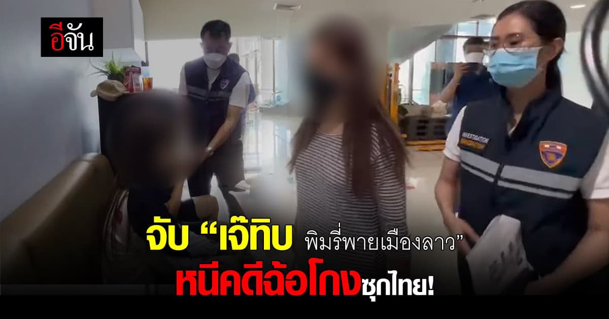 ตำรวจจับคาโรงแรม “เจ๊ทิบ พิมรี่พายเมืองลาว” หนีคดีซุกไทย