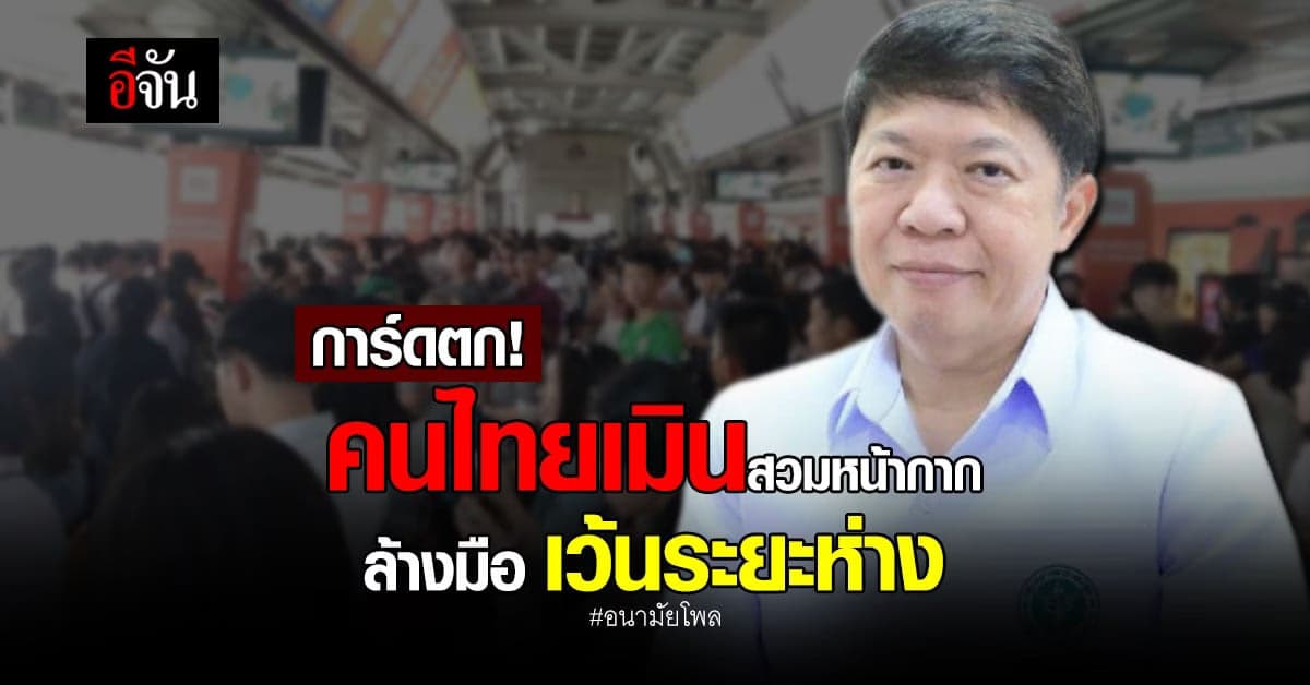 กรมอนามัย เผยคนไทยสวมหน้ากาก ล้างมือ เว้นระยะห่าง ลดลง!