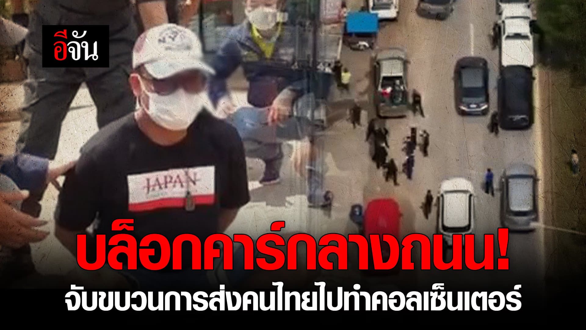 🎬 บล็อกคาร์กลางถนน! จับขบวนการส่งคนไทยไปทำคอลเซ็นเตอร์