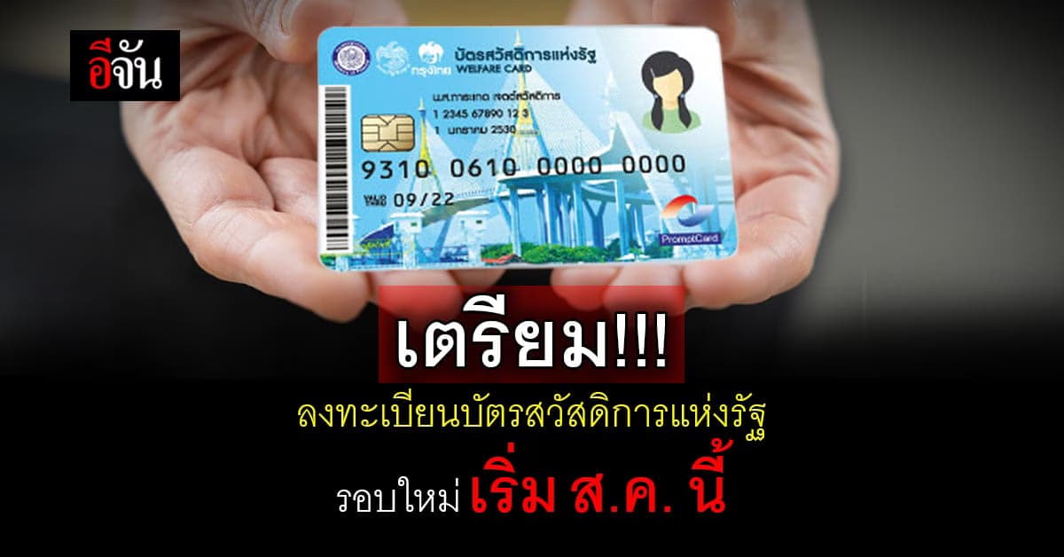 บัตรสวัสดิการแห่งรัฐ เปิดลงทะเบียนรอบใหม่ ส.ค.นี้