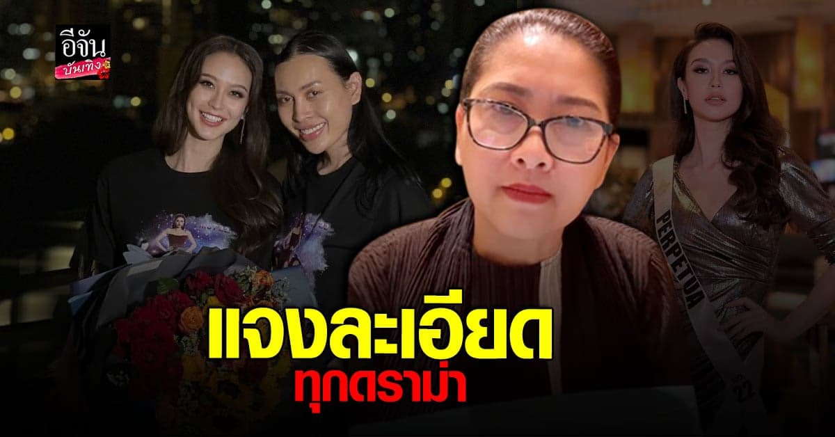 แม่ปุ้ย แจงทุกดราม่า บอกเหตุผลที่ เป๊ปปี้ ไม่ได้ขึ้นรอบไฟนอล