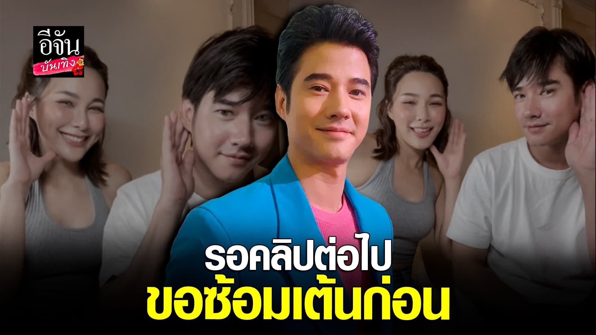 🎬 คลิปบันเทิง : มาริโอ้ รับ จันจิ ลงคลิปเต้นคู่ครั้งแรก