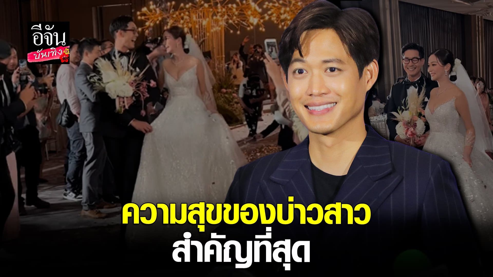 🎬 คลิปบันเทิง :  ตู่ ภพธร เผยโมเมนต์งานแต่ง เวียร์ ศุกลวัฒน์