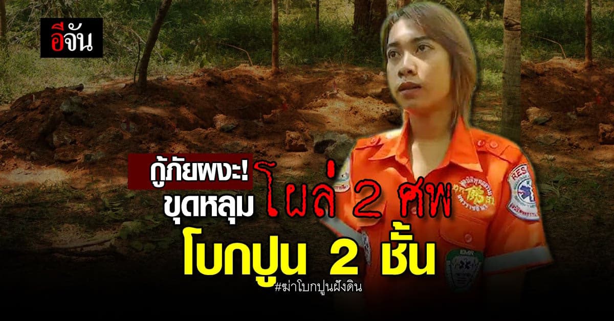 กู้ภัยฮุก 31 ผงะ! ขุดศพจากหลุม เจอโผล่ 2 ศพ : ฆ่าฝังดินชายหญิง โคราช