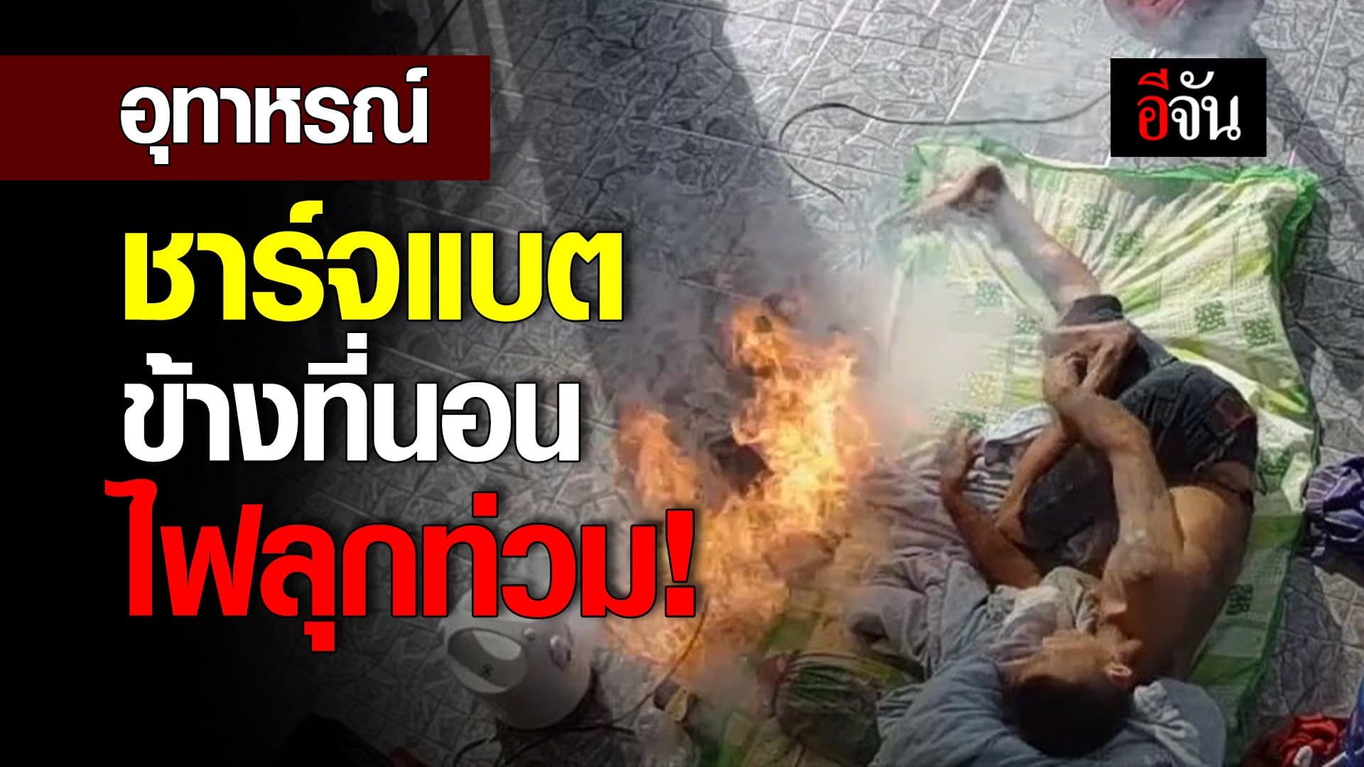 🎬 อุทาหรณ์ ชาร์จแบตข้างที่นอน ไฟลุกท่วม!
