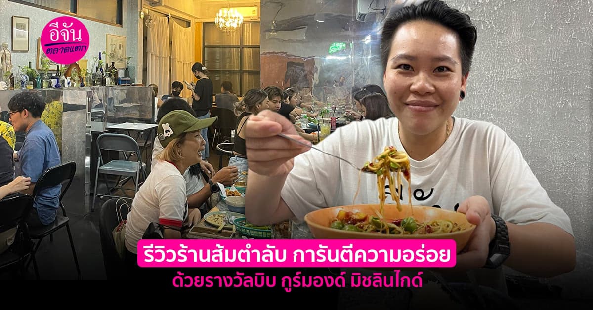 รีวิวร้านส้มตำลับ การันตีความอร่อย ด้วยรางวัลบิบ กูร์มองด์ มิชลินไกด์