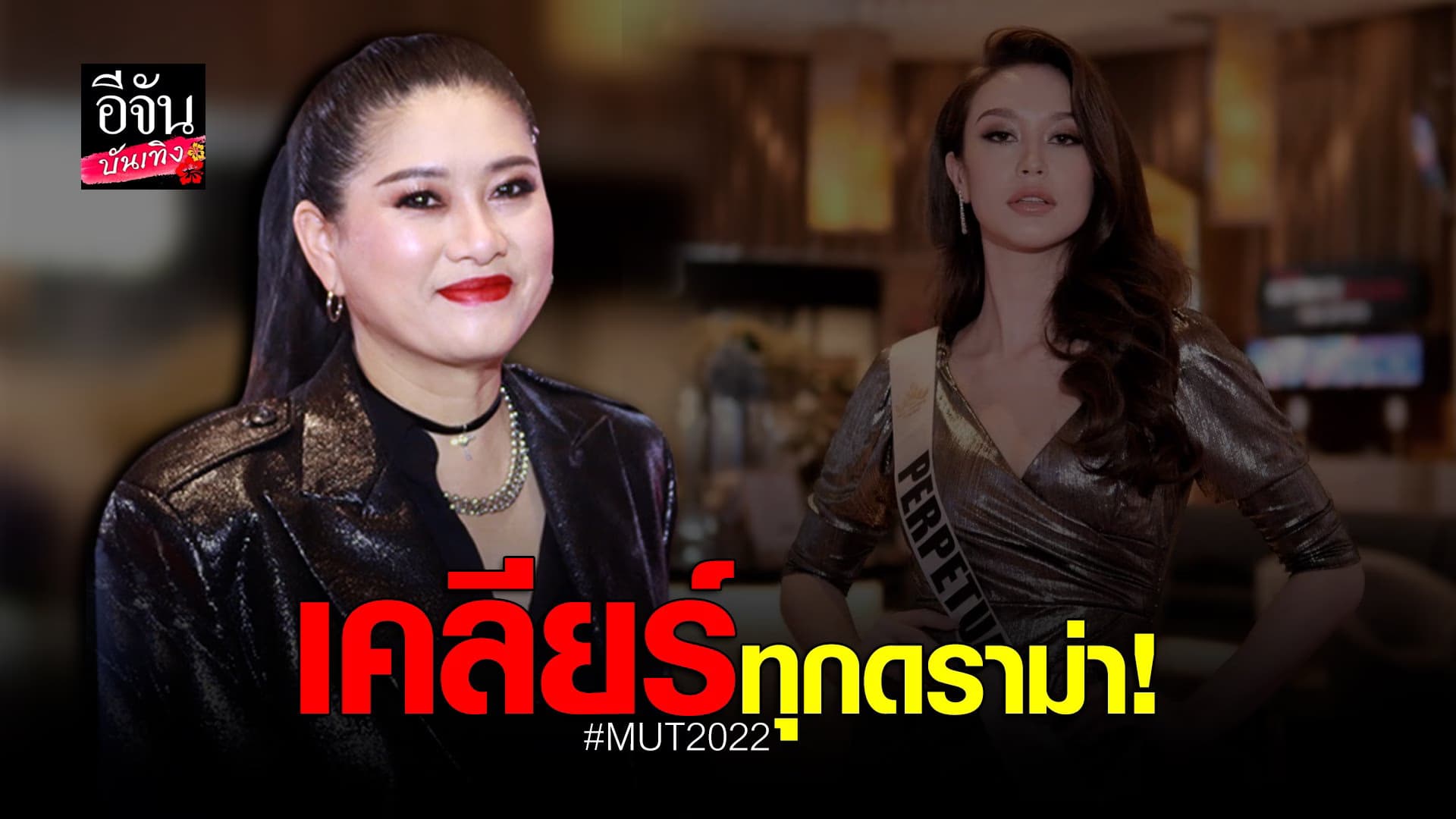 🎬 คลิปบันเทิง : แม่ปุ้ย เปิดใจเคลียร์ ทุกดราม่าเดือด! กอง MUT 2022