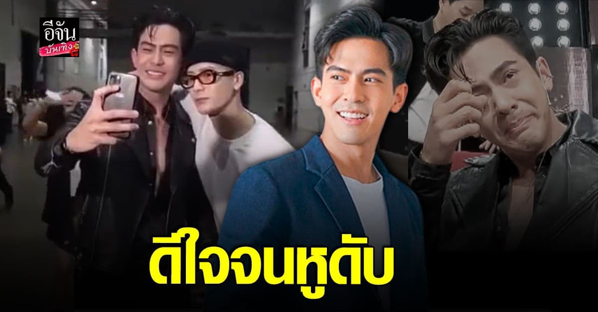เต้ย พงศกร เล่าโมเมนต์ที่สุดของชีวิตติ่ง หลังได้ถ่ายรูปกับ พี่แจ็ค