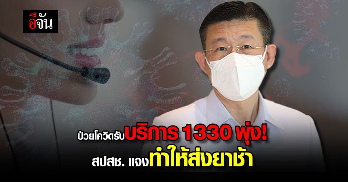 สปสช.แจงผู้ป่วยโควิดรับบริการ 1330 พุ่ง! เหตุส่งยาช้า
