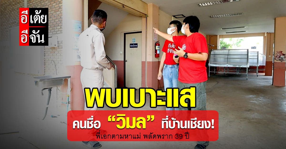 อีเต้ยพบเบาะแสคนชื่อวิมล คล้ายแม่พี่เอกที่บ้านเชียง จ.อุดรธานี