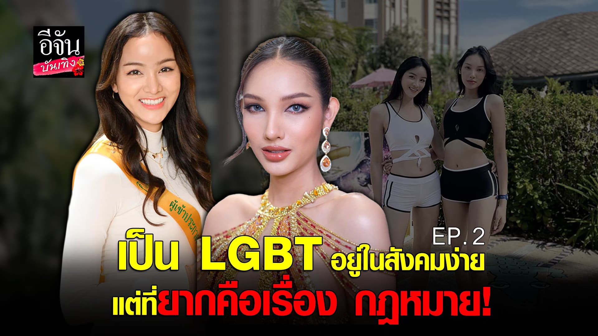 🎬 คลิปบันเทิง : กวาง & เอลฟ์ตี้  คู่รักสาวข้ามเพศ ตำแหน่งมงใหญ่