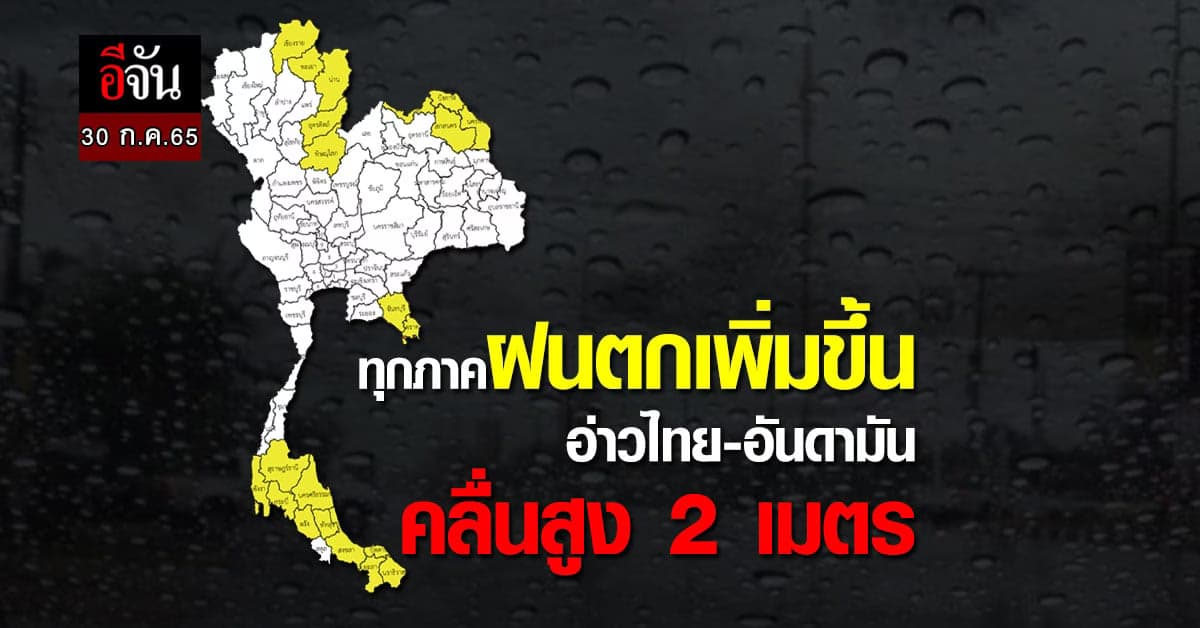 กรมอุตุฯ เผย ไทยฝนตกเพิ่มขึ้น 40-60%