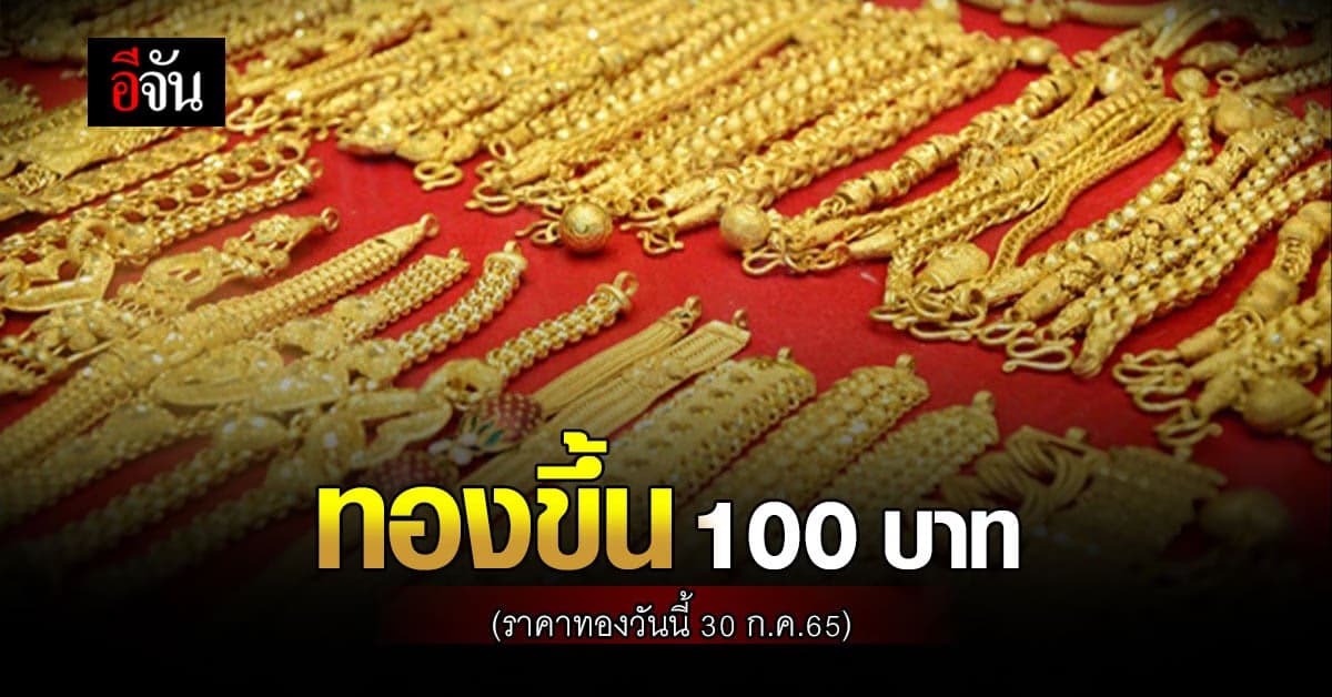 ราคาทองคำวันนี้ 30 ก.ค. 65 ปรับขึ้น 100 บาท