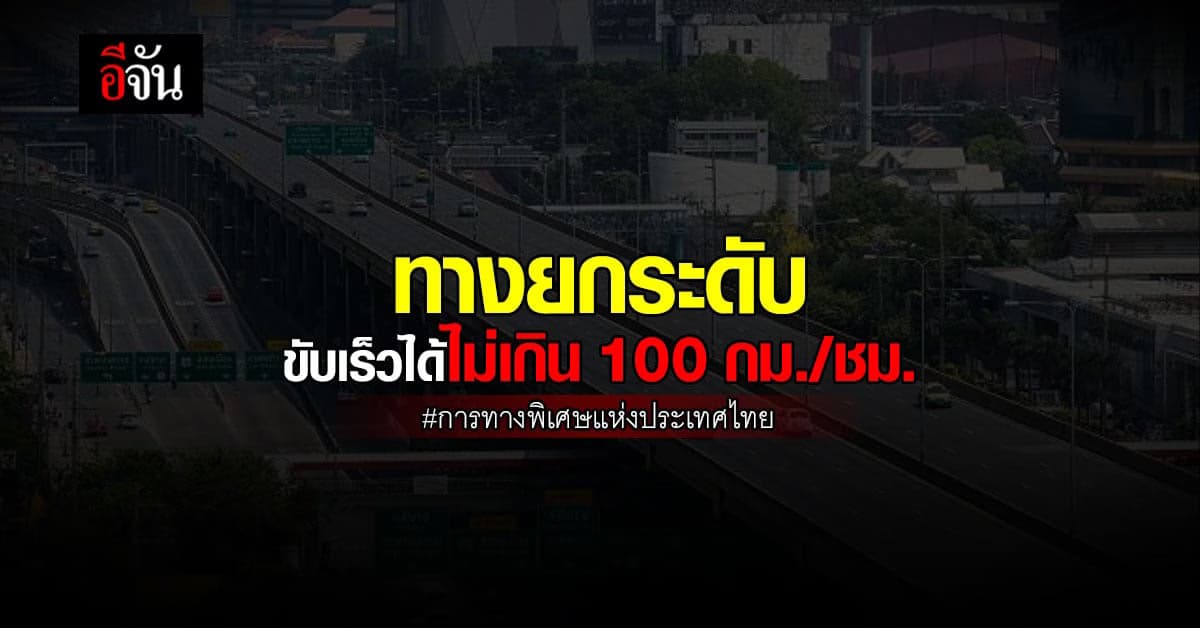 รถยนต์ 4 ล้อ ขับบนทางยกระดับเร็วไม่เกิน 100 กม./ชม.