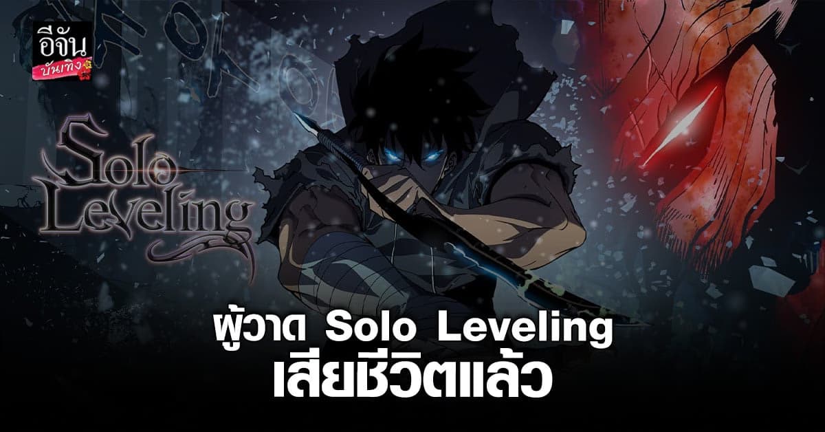 ผู้วาด Solo Leveling เสียชีวิตแล้ว