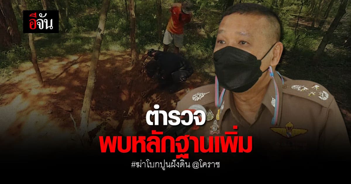 เธอคือใคร? ตำรวจ เร่งสืบคดี ฆ่าโบกปูนฝังดิน ยังไม่รู้ผู้ตายเป็นใคร
