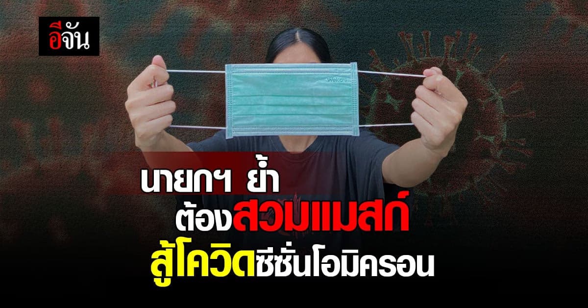 นายกฯ ย้ำ ต้องสวมแมสก์ สู้โควิดซีซั่นโอมิครอน