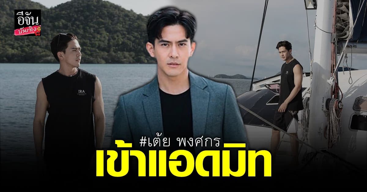 เต้ย พงศกร อาหารเป็นพิษ-ลำไส้อักเสบ แอดมิทโรงพยาบาล 2 วันแล้ว !