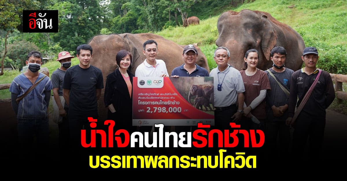 เครือซีพี ส่งมอบน้ำใจจากคนไทย ร่วมบริจาคเงินช่วยเหลือช้าง