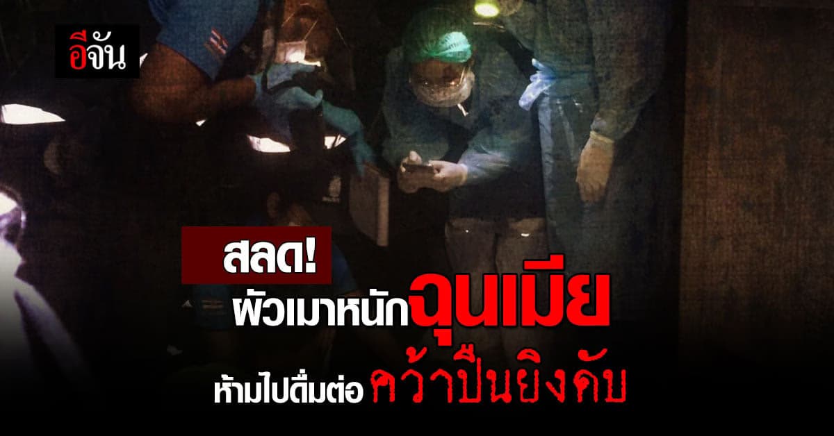 สลด! ผัวเมาหนักฉุนเมียห้ามไปดื่มต่อ คว้าปืนยิงดับ