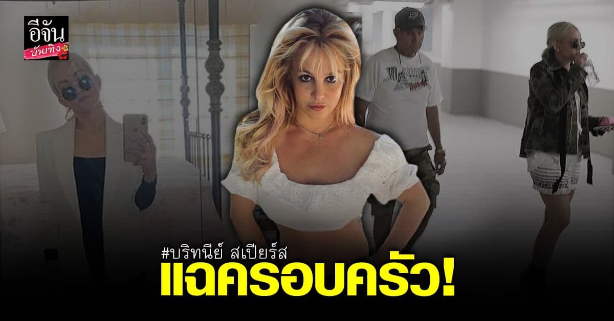 บริทนีย์ สเปียร์ส แฉ ครอบครัวตัวเอง