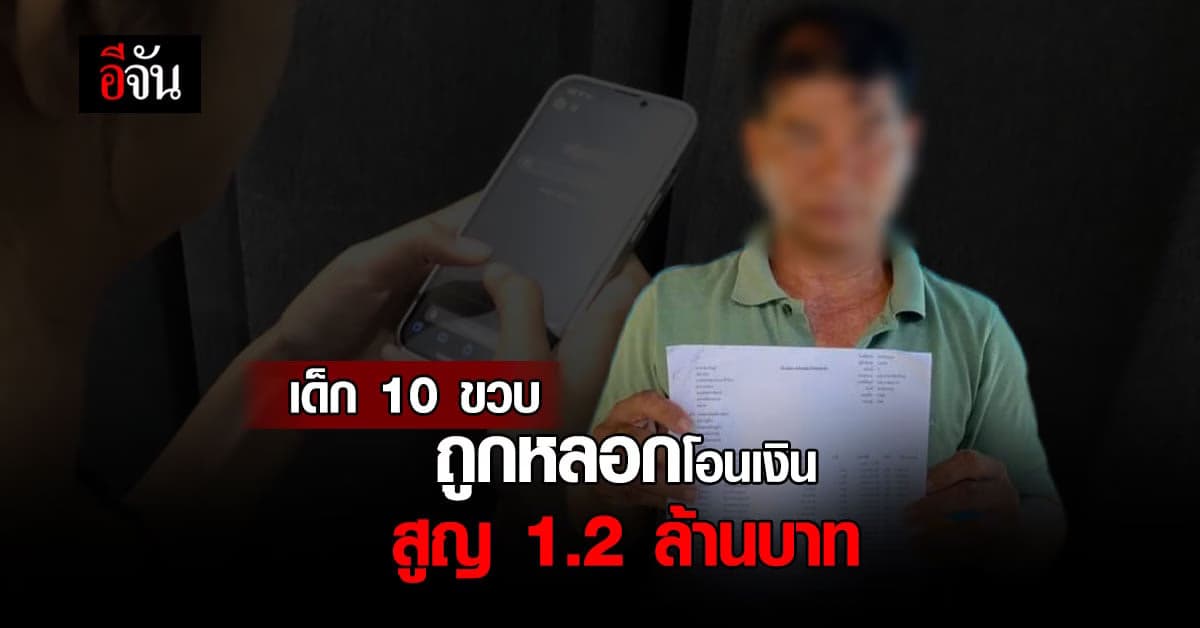 ลูก 10 ขวบ ใช้มือถือเรียนออนไลน์ ถูกหลอกโอนเงินสูญ 1.2 ล้าน