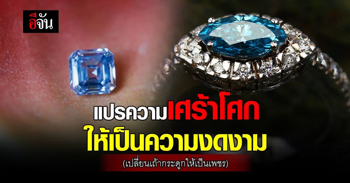 ธุรกิจ หลังความตาย ที่เปลี่ยนความโศกเศร้า เป็นความงดงามชั่วนิรันดร์