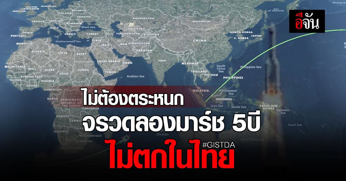 GISTDA เผย จุดตกจรวดลองมาร์ช 5บี วันที่ 31 ก.ค.นี้
