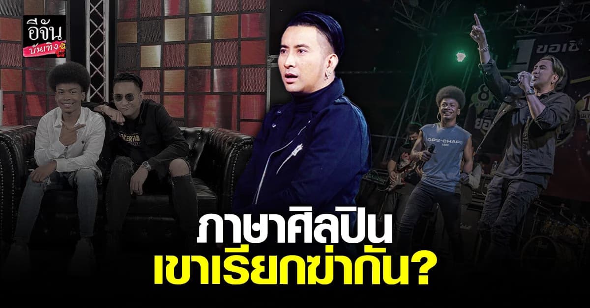 บอล เชิญยิ้ม แจงปมแตกหัก โชค รถแห่