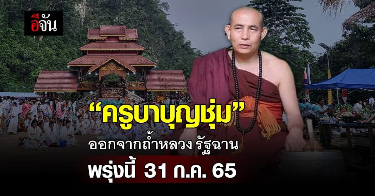 พรุ่งนี้ 31 ก.ค. 65 ครบกำหนด “ครูบาบุญชุ่ม” ออกจากถ้ำ