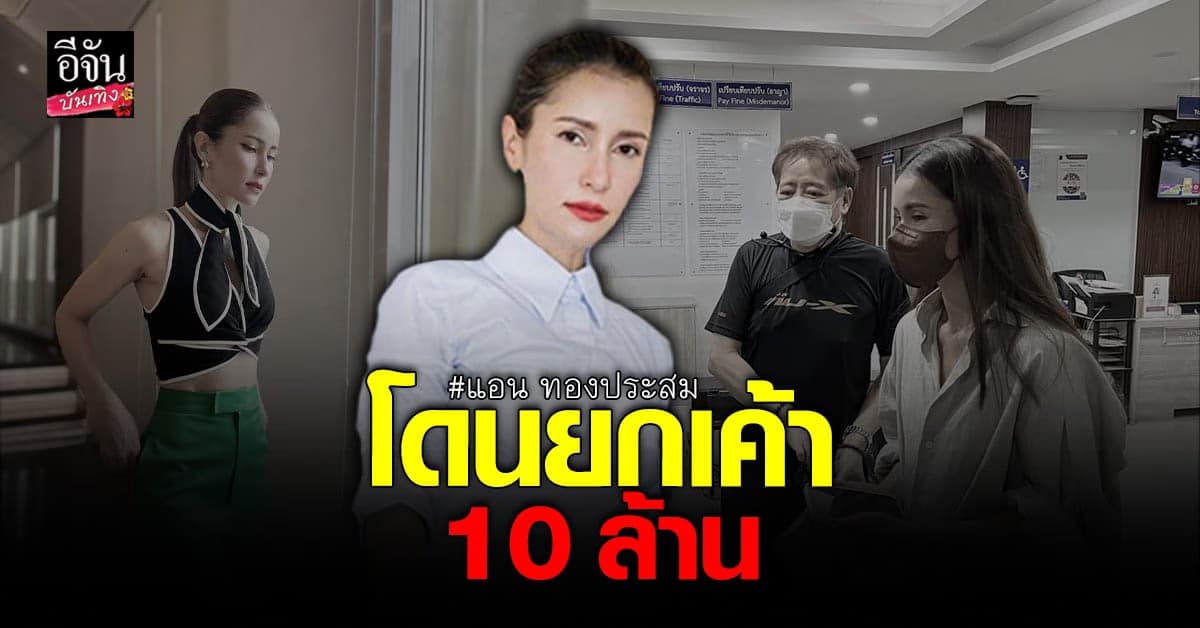 แอน ทองประสม ถูก ขโมยขึ้นบ้าน