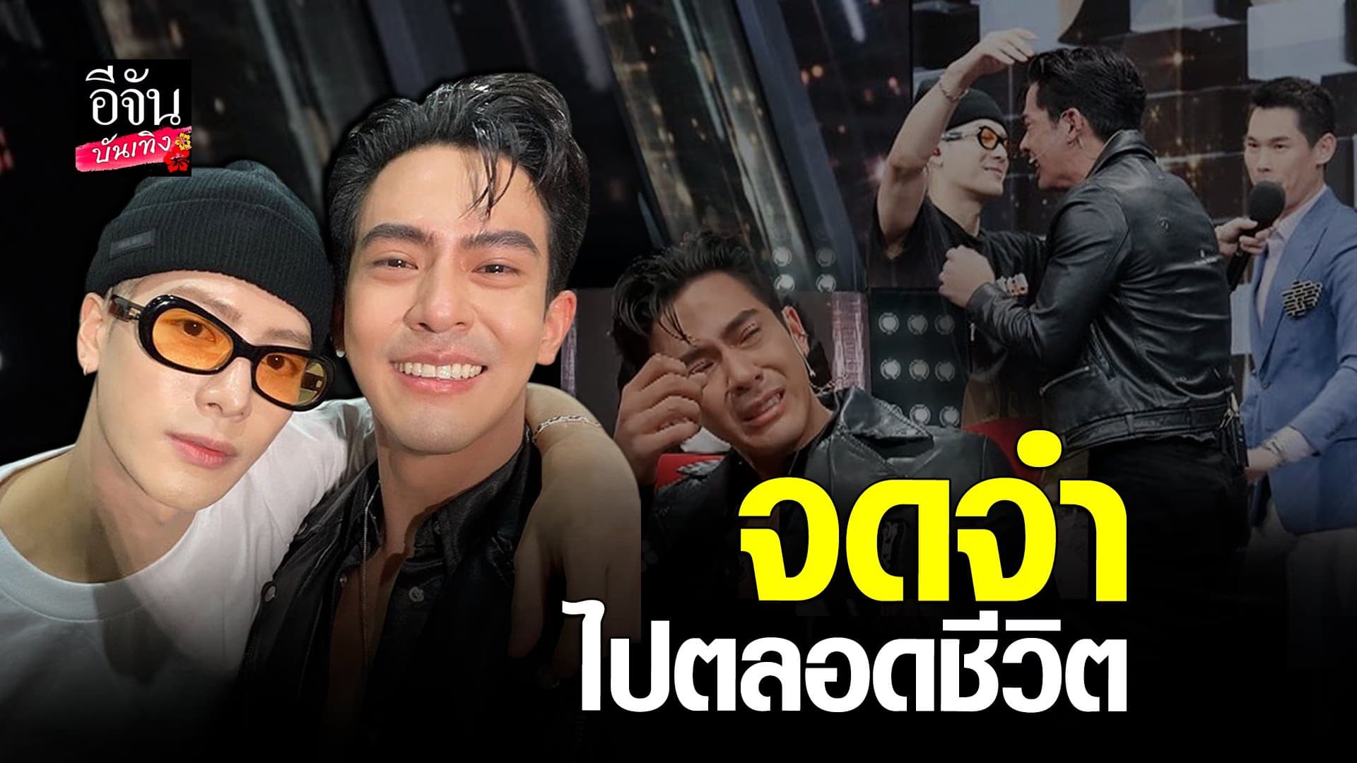 🎬 คลิปบันเทิง : เต้ย พงศกร ปลื้มหนักมาก ได้เจอ แจ็คสัน หวัง GOT7