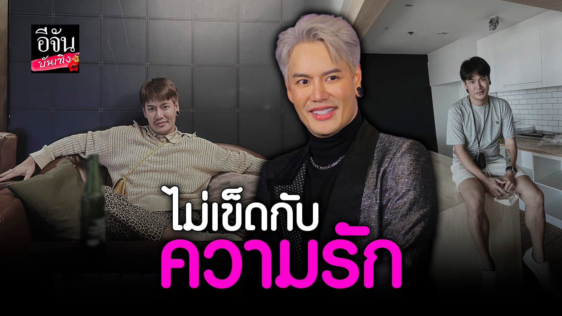 🎬 คลิปบันเทิง :  เปิดใจ อ๊อฟ ปองศักดิ์ หลังประกาศจบความสัมพันธ์