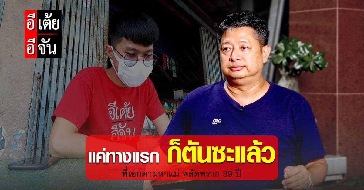 ภารกิจอีเต้ยตามหาแม่ให้พี่เอก เจอทางตัน ตั้งแต่เบาะแสแรก!