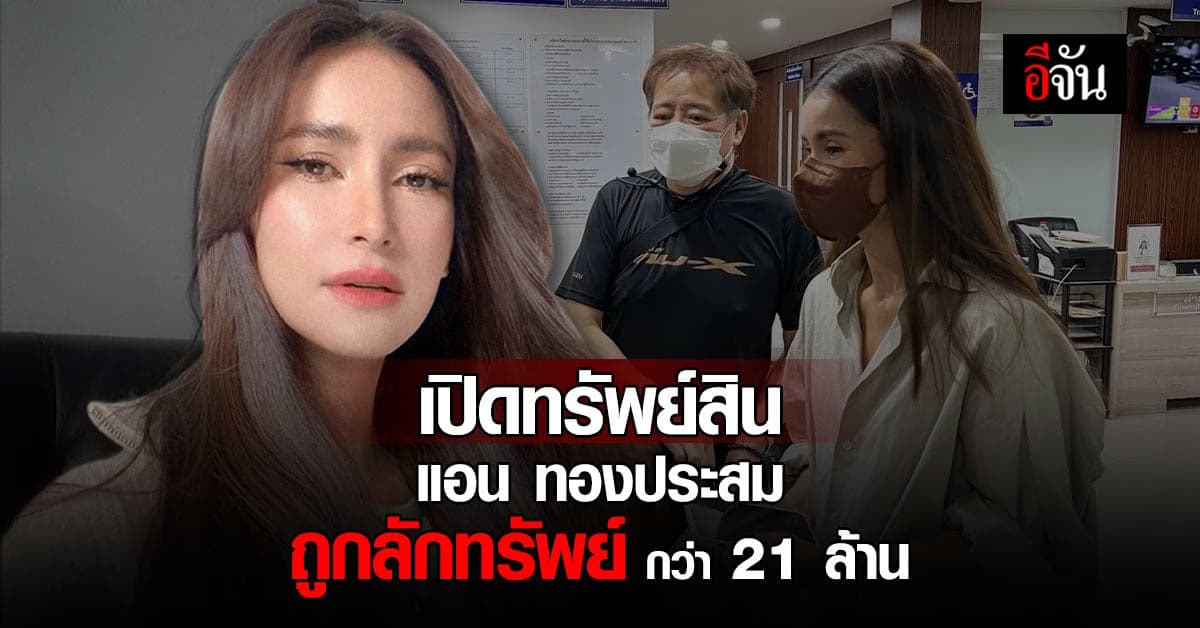 เปิดทรัพย์สิน แอน ทองประสม ถูกคนใกล้ตัวลักทรัพย์ มูลค่ากว่า 21 ล้าน