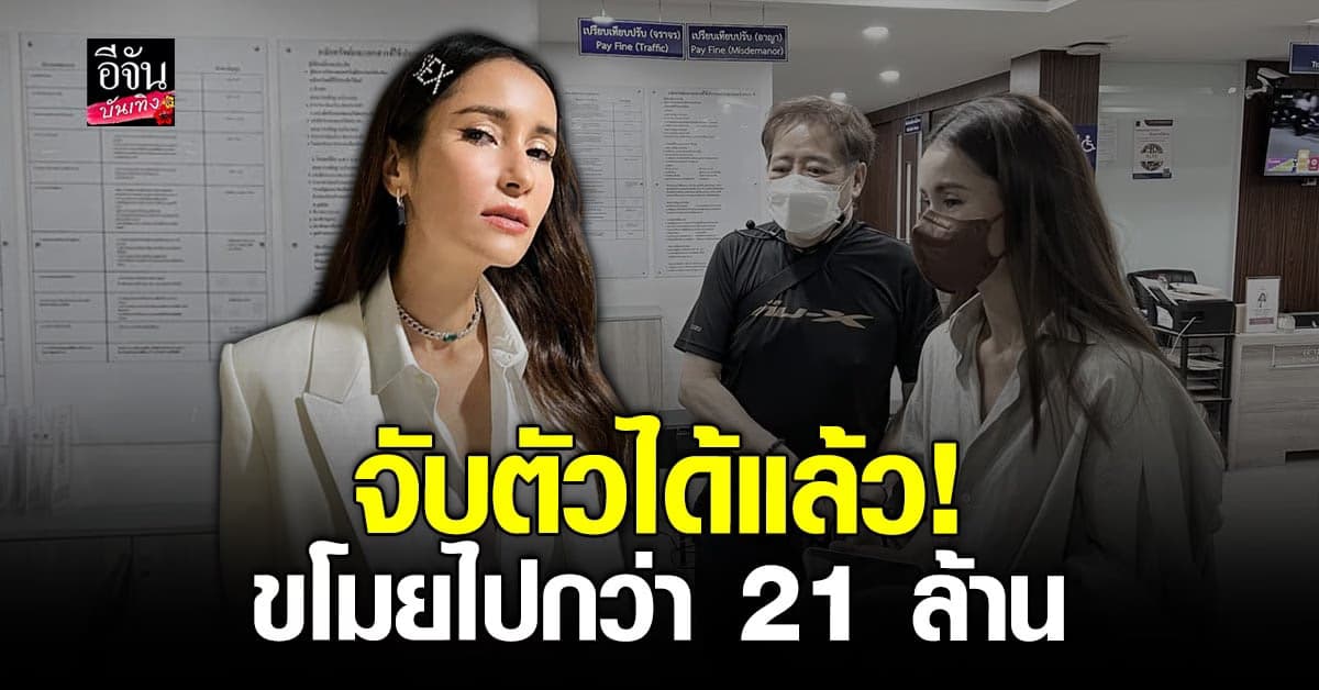 จับคนร้ายแล้ว ขโมยของ แอน ทองประสม กว่า 21 ล้านบาท