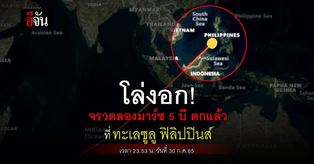 จรวดลองมาร์ช 5 บีตกแล้ว ที่ทะเลซูลูฟิลิปปินส์