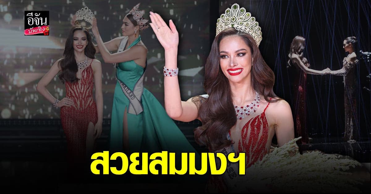 แอนนา เสืองามเอี่ยม คว้ามง #มิสยูนิเวิร์สไทยแลนด์