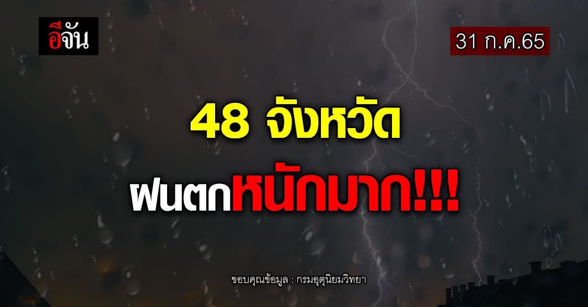 เช็กด่วน 48 จังหวัด ฝนตกหนักวันนี้ : 31 ก.ค.65