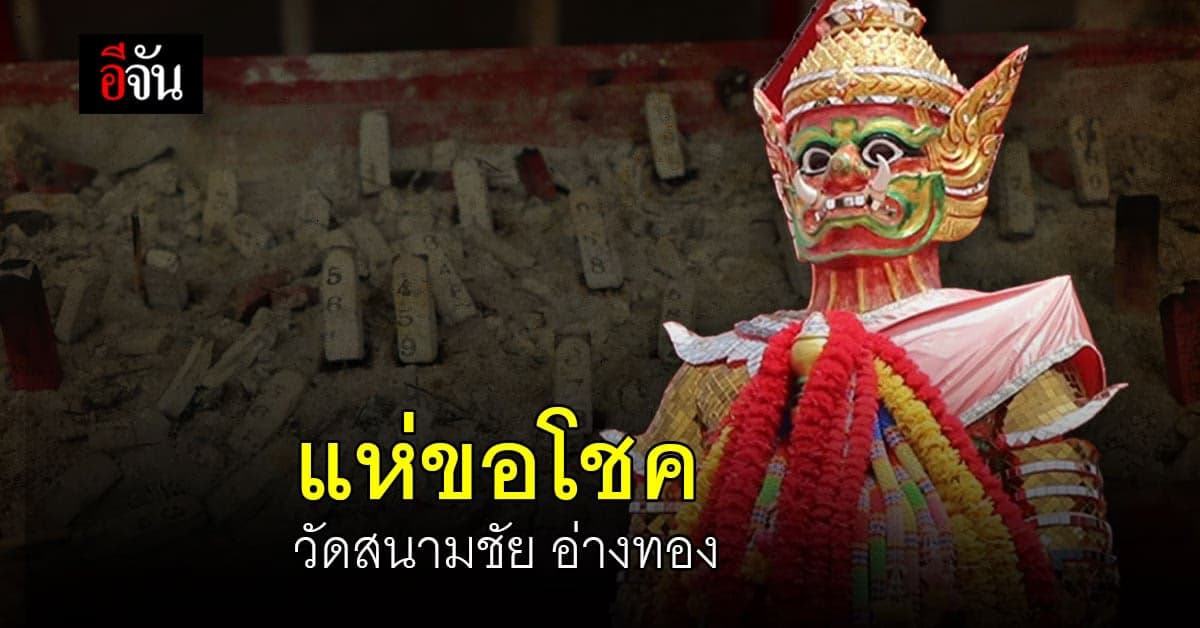 ชาวบ้าน แห่ขอโชค ท้าวเวชสุวรรณ วัดสนามชัย