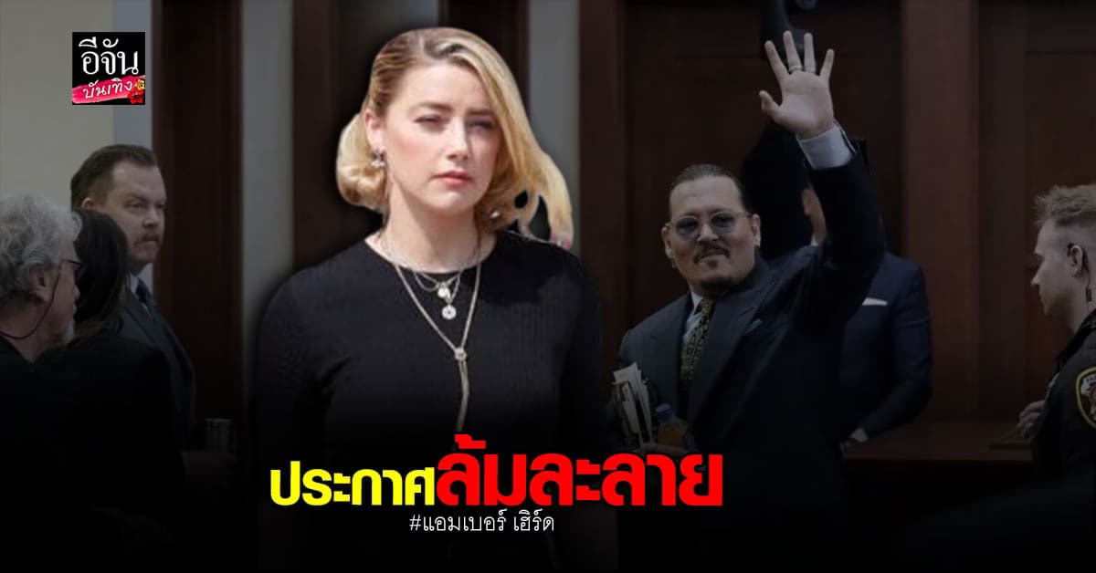 ​​แอมเบอร์ เฮิร์ด ประกาศล้มละลาย