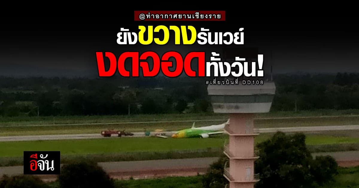 ท่าอากาศยานเชียงราย งดบิน เหตุนกแอร์ พุ่งออกนอกรันเวย์ !