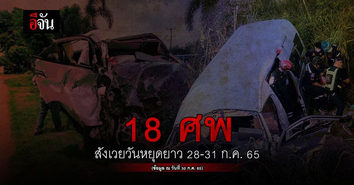 บิ๊กตู่ สั่งดูแลความปลอดภัย ปชช. หลัง วันหยุดยาว ดับแล้ว 18 ศพ!