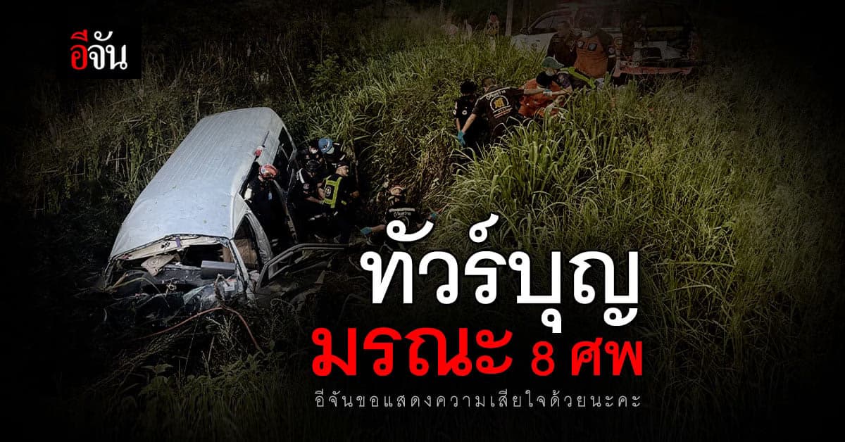 ทัวร์บุญมรณะ ดับ 8 ศพ รอดปาฏิหาริย์ 3 คน