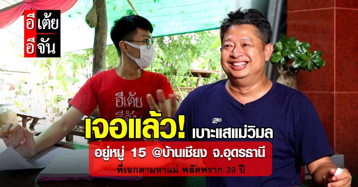 อีเต้ยเจอเบาะแสแม่วิมล ตรงเป๊ะที่หมู่ 15 ปาฏิหาริย์จะรออยู่ปลายทางไหม?