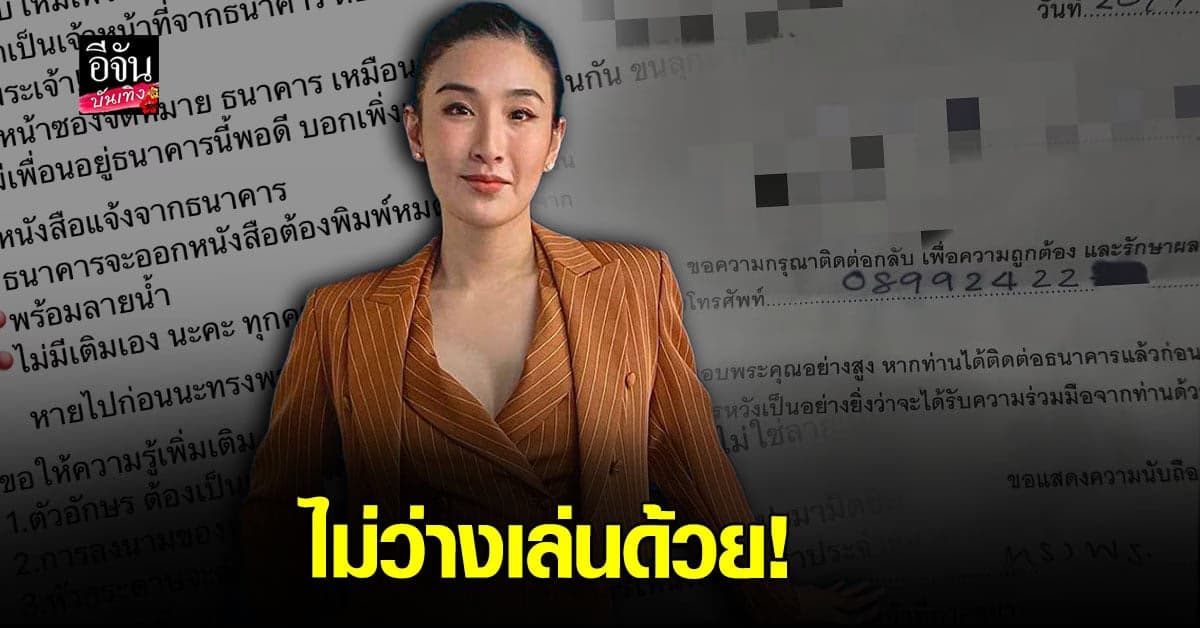 กระติ๊บ ชวัลกร เตือนภัย เจอ มิจฉาชีพ อ้างตัวเป็นเจ้าหน้าที่ธนาคาร